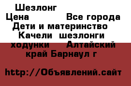 Шезлонг Jetem Premium › Цена ­ 3 000 - Все города Дети и материнство » Качели, шезлонги, ходунки   . Алтайский край,Барнаул г.